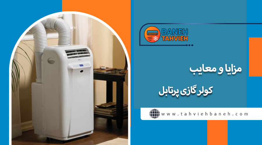 مزایا و معایب کولر گازی پرتابل